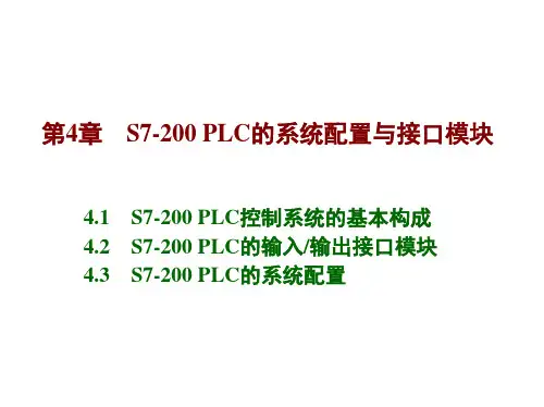 第四章s7200PLC的系统配置与接口模块