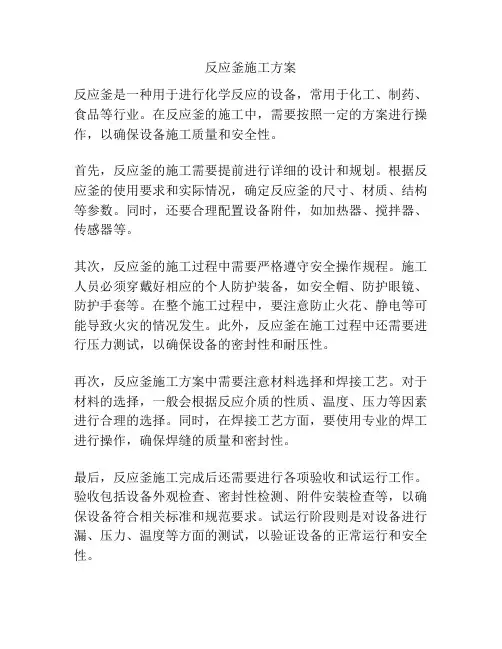 反应釜施工方案