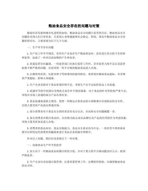 粮油食品安全存在的问题与对策