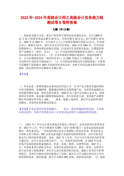 2023年-2024年高级会计师之高级会计实务能力检测试卷B卷附答案