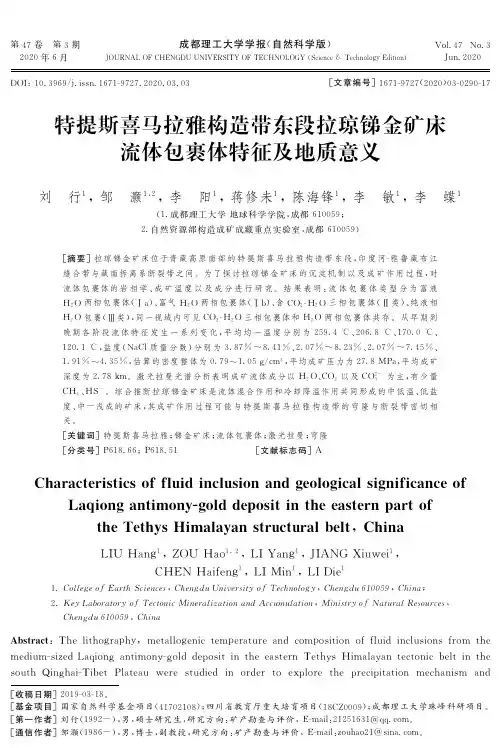 特提斯喜马拉雅构造带东段拉琼锑金矿床流体包裹体特征及地质意义