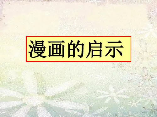 五年级漫画作文《文明只差一步》