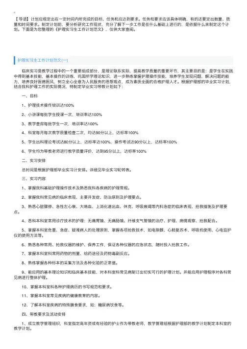 护理实习生工作计划范文
