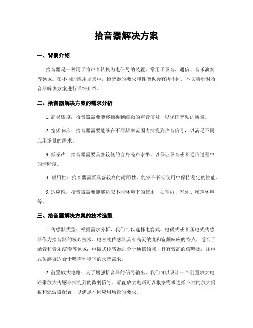 拾音器解决方案 (2)