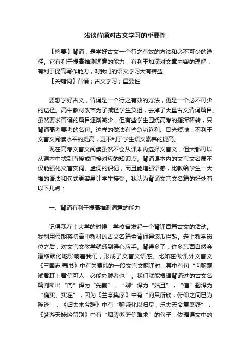 浅谈背诵对古文学习的重要性