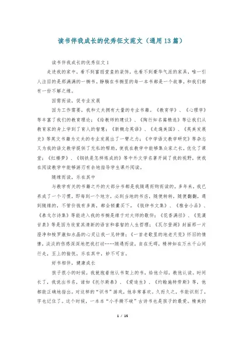 读书伴我成长的优秀征文范文(通用13篇)