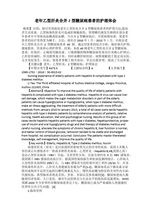 老年乙型肝炎合并2型糖尿病患者的护理体会