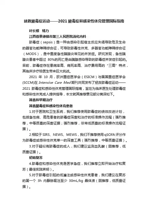 拯救脓毒症运动——2021脓毒症和感染性休克管理国际指南