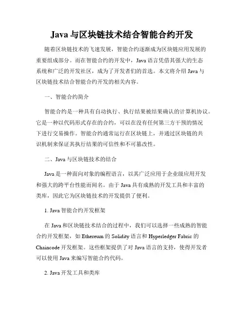 Java与区块链技术结合智能合约开发