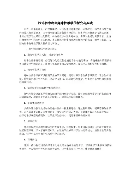 浅论初中物理趣味性教学的探究与实践