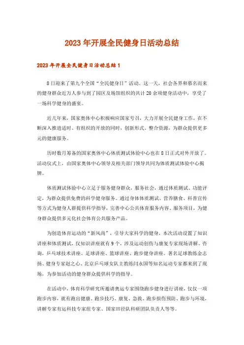 2023年开展全民健身日活动总结