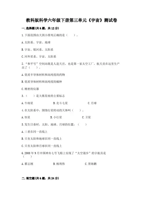 教科版科学六年级下册第三单元《宇宙》测试卷及参考答案(满分必刷)