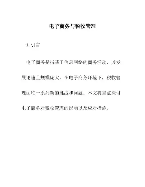 电子商务与税收管理