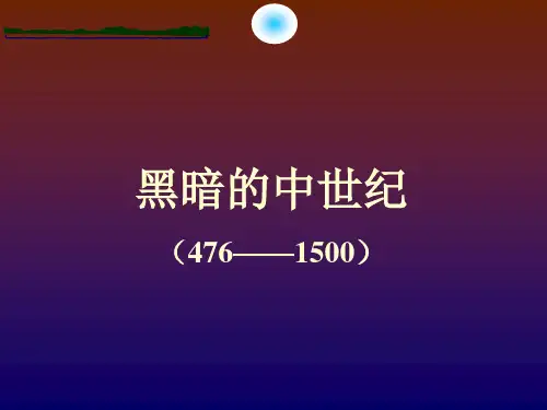 人教版高中历史必修一第二单元 “黑暗”的西欧中世纪——历史素材阅读与研讨
