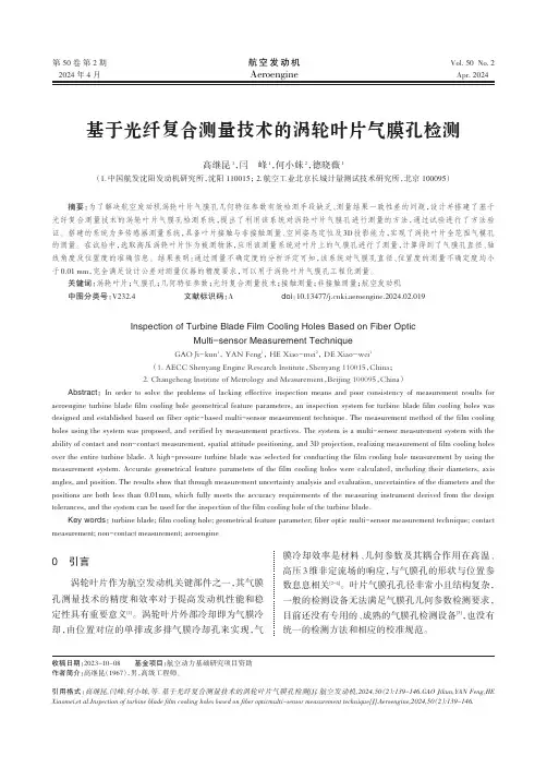 基于光纤复合测量技术的涡轮叶片气膜孔检测