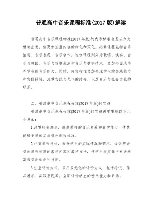 普通高中音乐课程标准(2017版)解读