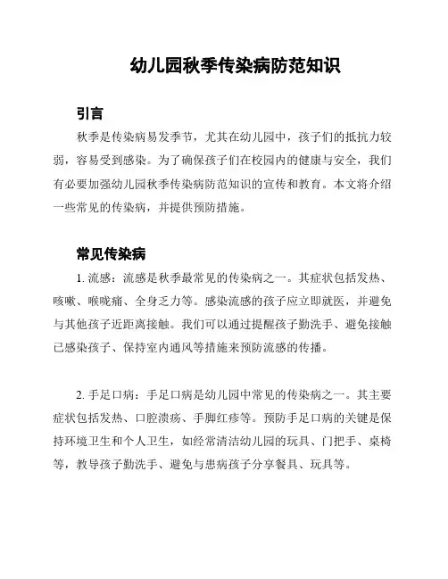 幼儿园秋季传染病防范知识