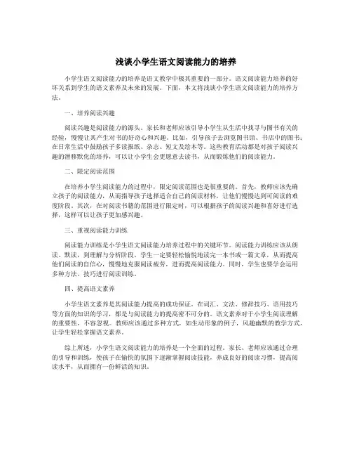 浅谈小学生语文阅读能力的培养