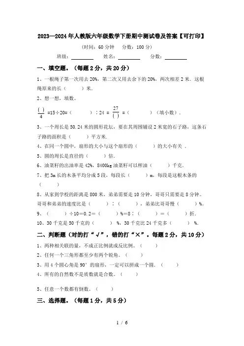 2023—2024年人教版六年级数学下册期中测试卷及答案【可打印】