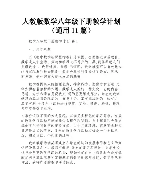 人教版数学八年级下册教学计划(通用11篇)