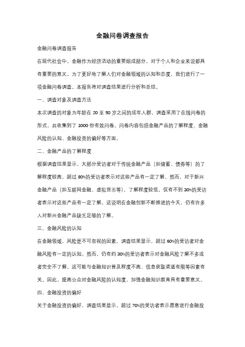 金融问卷调查报告