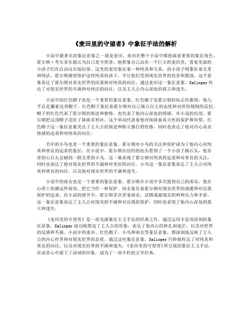 《麦田里的守望者》中象征手法的解析