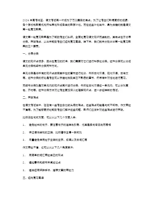 2024高考语文第一轮复习教案：分层分类,突破难点,迈向复习高峰