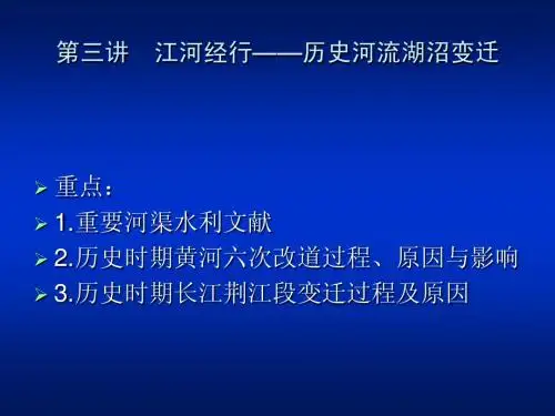 第04讲 江河经行——历史江河湖沼变迁