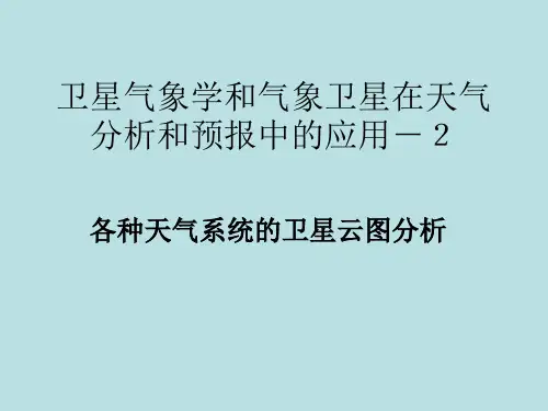 卫星课件2云型识别