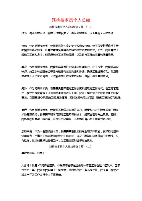 路桥技术员个人总结2篇