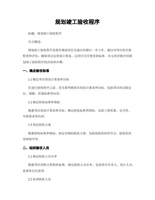 规划竣工验收程序