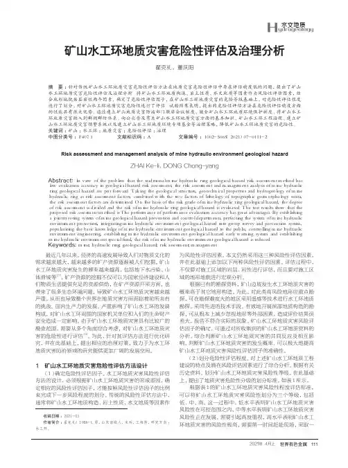 矿山水工环地质灾害危险性评估及治理分析
