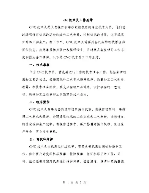 cnc技术员工作总结(2篇)