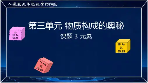 +第三单元课题3+元素-2024-205学年九年级化学人教版(2024)上册