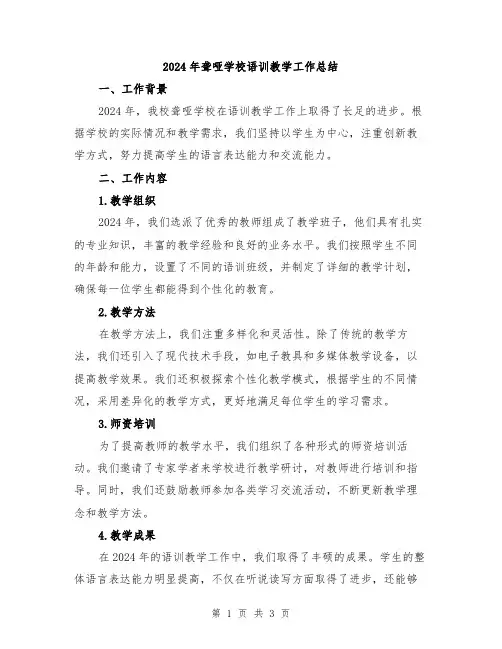 2024年聋哑学校语训教学工作总结