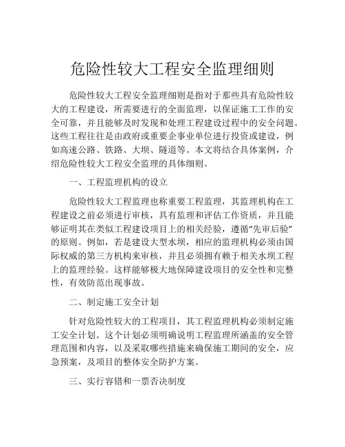 危险性较大工程安全监理细则