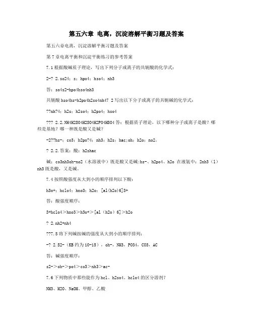 第五六章 电离,沉淀溶解平衡习题及答案