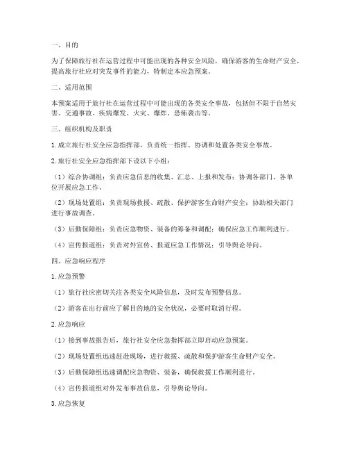 旅行社安全应急预案范本