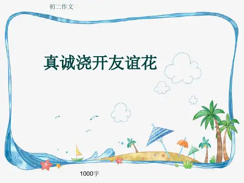 初二作文《真诚浇开友谊花》1000字(共13页PPT)