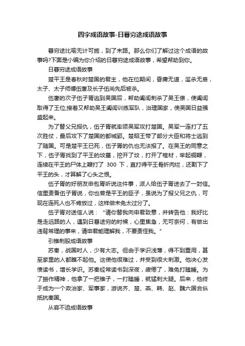 四字成语故事-日暮穷途成语故事
