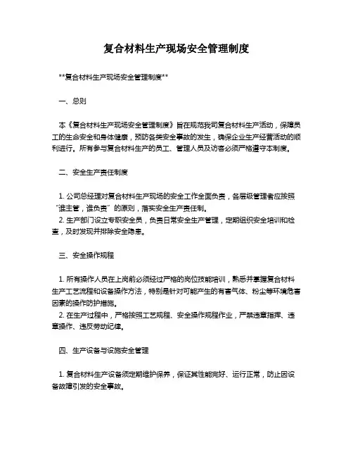 复合材料生产现场安全管理制度