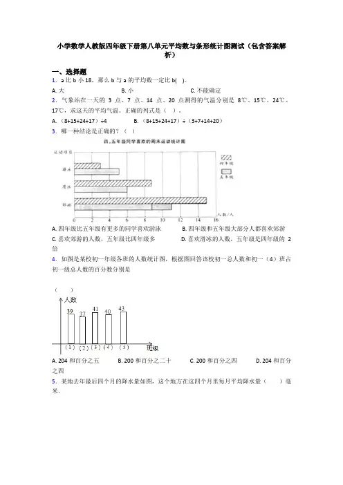 小学数学人教版四年级下册第八单元平均数与条形统计图测试(包含答案解析)