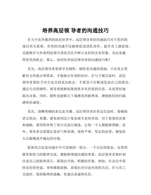 培养高层领 导者的沟通技巧