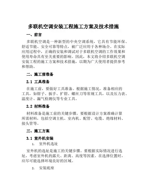 多联机空调安装工程施工方案及技术措施范本