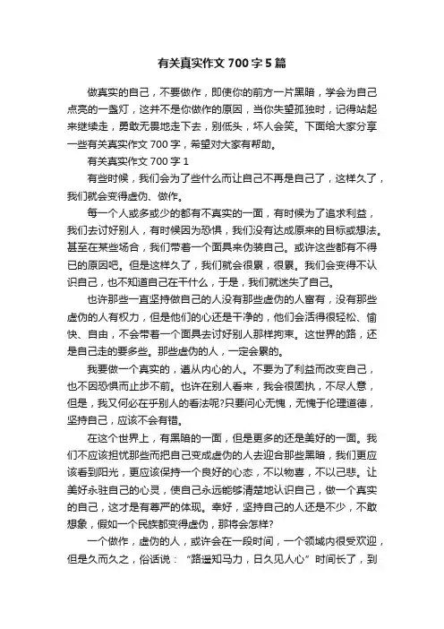 有关真实作文700字5篇