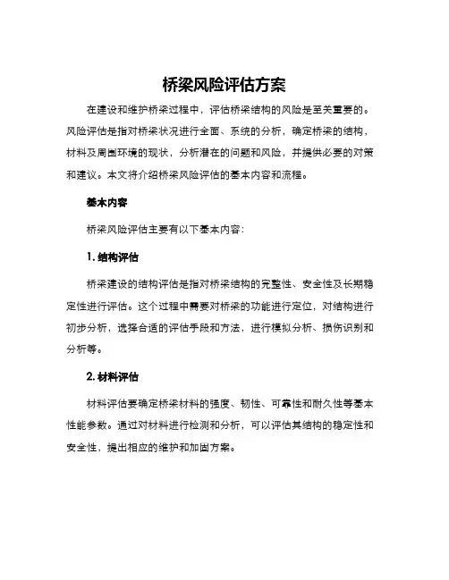 桥梁风险评估方案