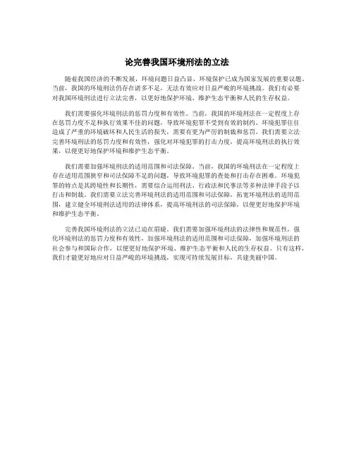 论完善我国环境刑法的立法