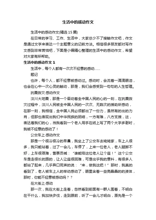生活中的感动作文