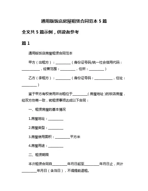 通用版饭店房屋租赁合同范本5篇