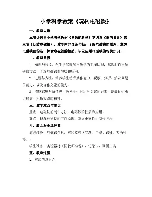 小学科学教案《玩转电磁铁》